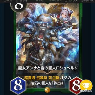 魔女アンナと岩の巨人ロシュベルトlv16（スピ無し）