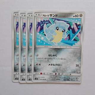 アローラサンド 4枚 C 051/095 SM12 オルタージェネシス