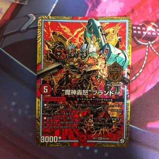 “魔神轟怒”ブランド