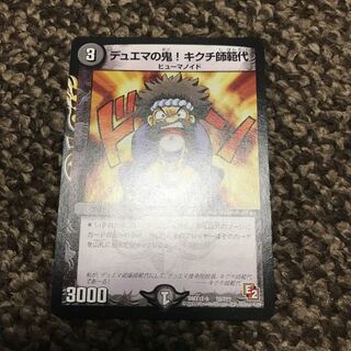 デュエマの鬼！キクチ師範代