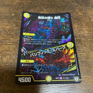 無双の縛り 達閃｜パシフィック・スパーク