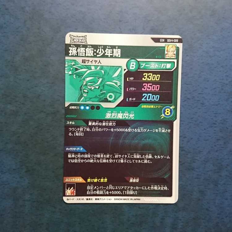 DBSDV 4弾 GDR 孫悟飯:少年期