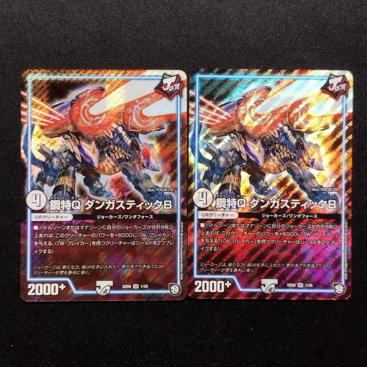 Used Duel Masters Metal Special Q Dangastic B SR Set of 2