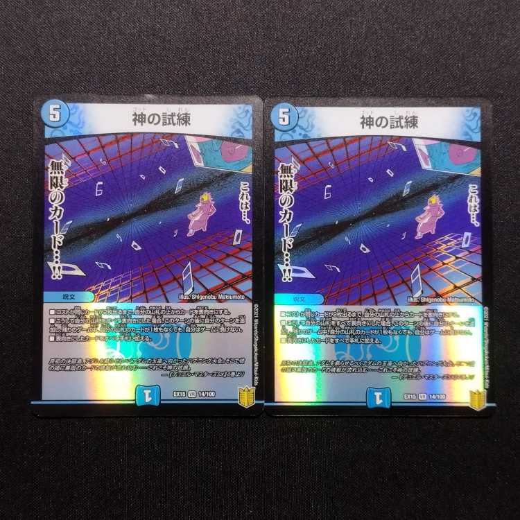 中古品 デュエルマスターズ 神の試練 VR 2枚セット