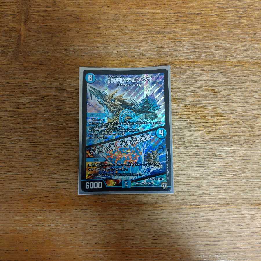 龍装艦 チェンジザ|六奇怪の四 -土を割る逆瀧-