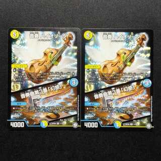 中古品 デュエルマスターズ 音奏ハイオリーダ/音奏曲第3番幻惑 VR 2枚セット