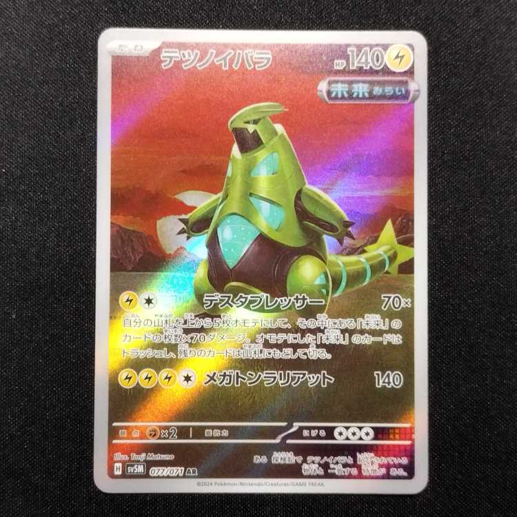 中古品 ポケモンカード テツノイバラ AR 077/071