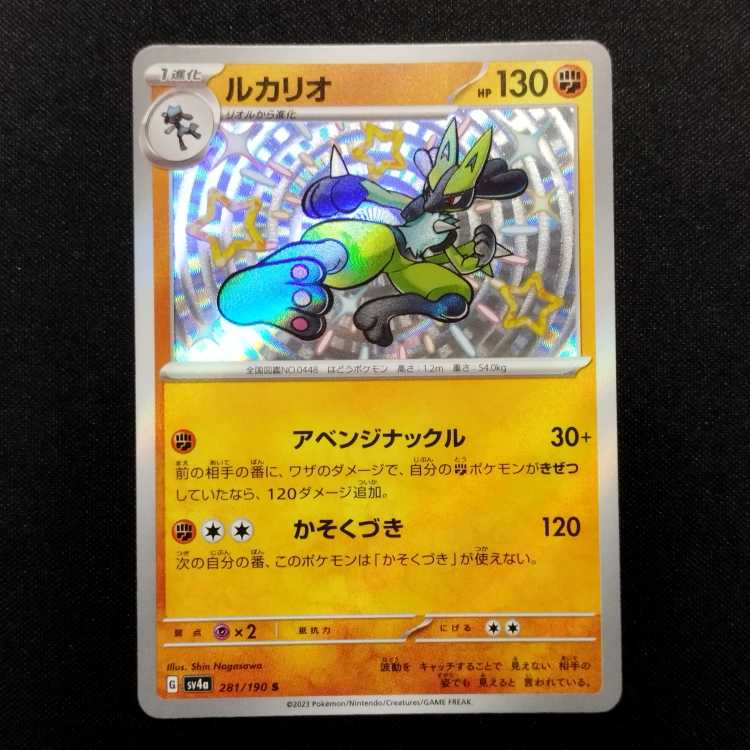 中古品 ポケモンカード ルカリオ S 281/190の通販 玩具道