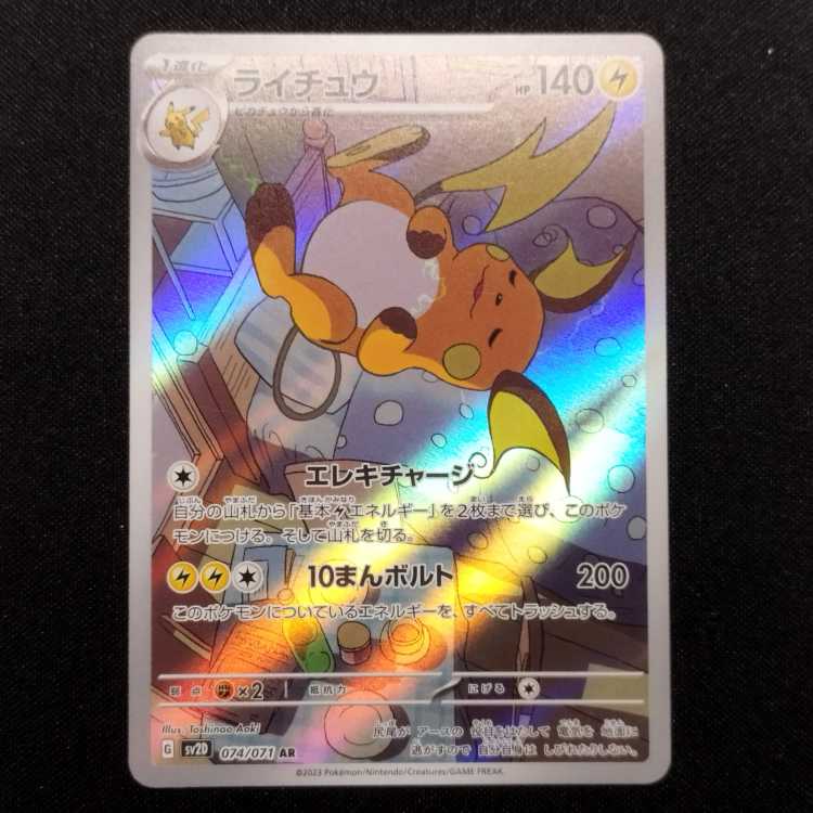 Used Pokémon Card Raichu AR 074/071