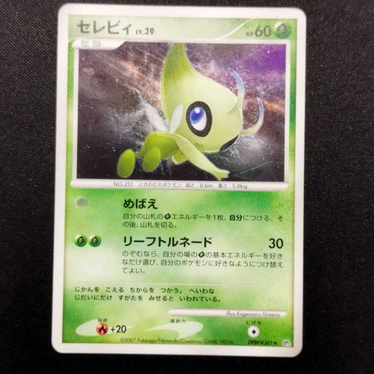 中古品 ポケモンカード セレビィ Lv.39 DPBP#301の通販 玩具道