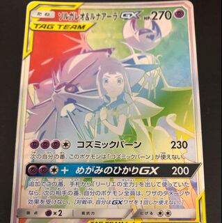 ソルガレオ&ルナアーラ GX HR