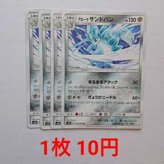 アローラサンドパン 4枚 U 052/095 SM12 オルタージェネシス