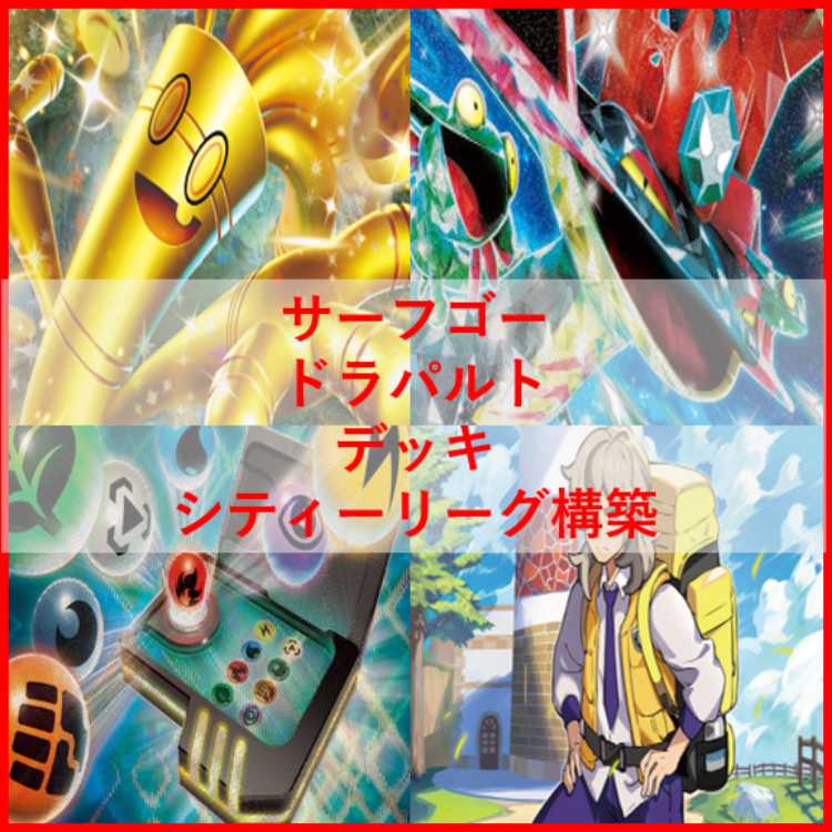 ポケモンカード　サーフゴー　ドラパルトex　デッキ　[03763] ポケモンカードサーフゴードラパルトexデッキ[03763]