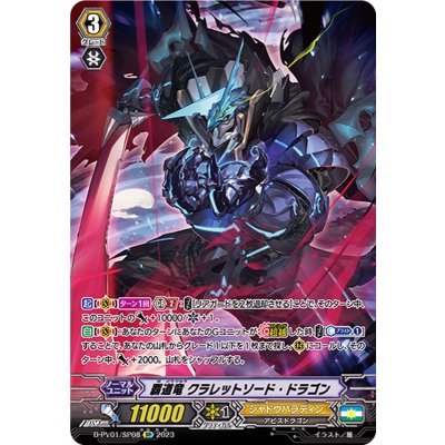 ヴァンガード 覇道竜 クラレットソード・ドラゴン SP D-PV01 ヴァンガード 覇道竜 クラレットソードドラゴン SP D-PV01