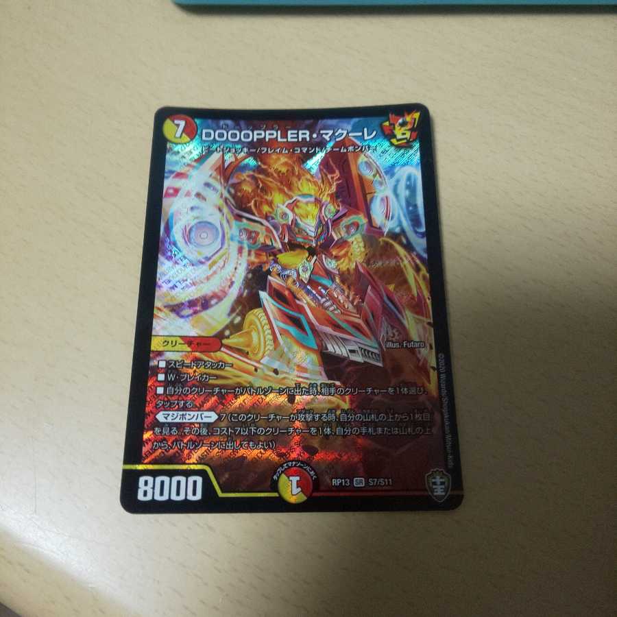 DOOOPPLER・マクーレ