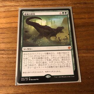 破滅の終焉 神話レア