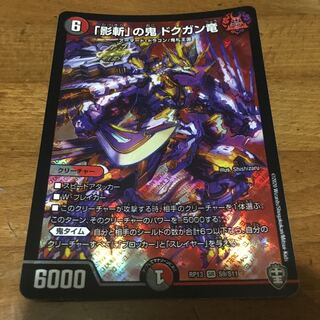 「影斬」の鬼 ドクガン竜