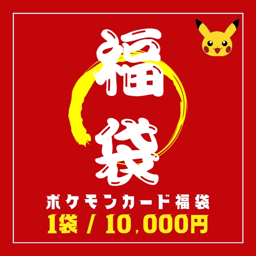 新作【福袋】10000円