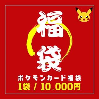 新作【福袋】10000円