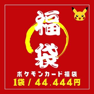 【確定アド確定】福袋