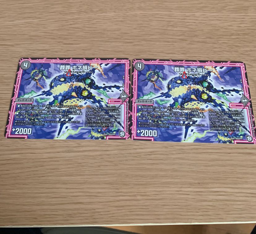 ホネ損ビー 二枚 1枚