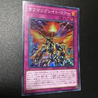 サラマングレイト・ロアー SR