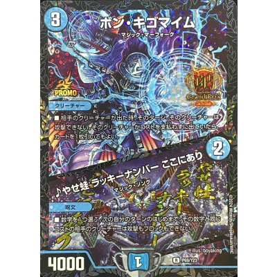 ボン・キゴマイム/♪やせ蛙ラッキーナンバーここにあり【R】{P69/Y23}《水》