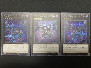 遊戯王 ダーク・リベリオン・エクシーズ・ドラゴン シークレット 3枚セット