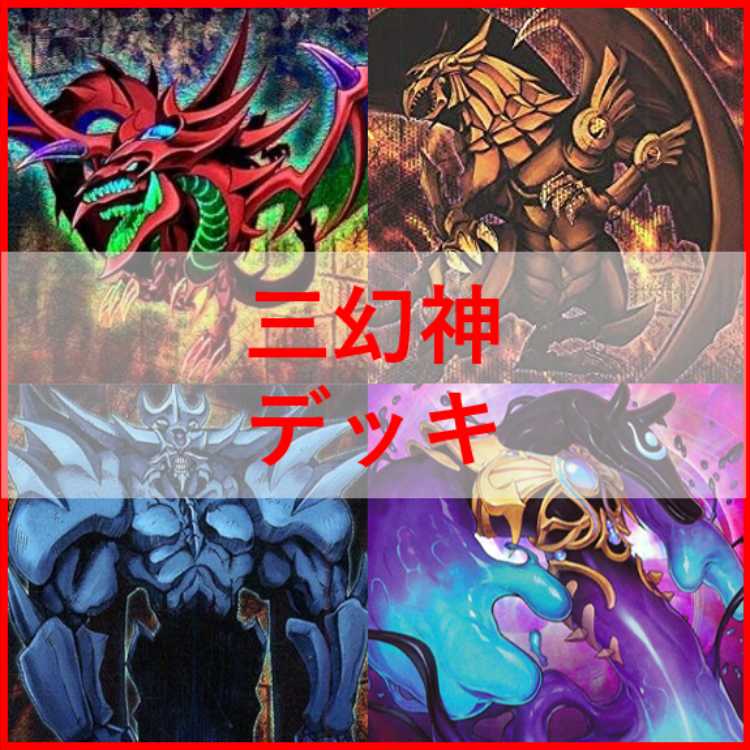 遊戯王　三幻神　デッキ　ラーの翼神竜　ガーディアンスライム　[03775] Amazon.co.jp: 三幻神デッキ ラーの翼神竜デッキ 55枚セット 古