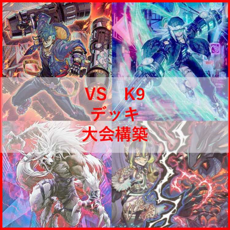 VSK9 ヴァンキッシュソウル　デッキセット 遊戯王 ヴァンキッシュソウル VS K9 デッキ VSK9 ヨクル[03773