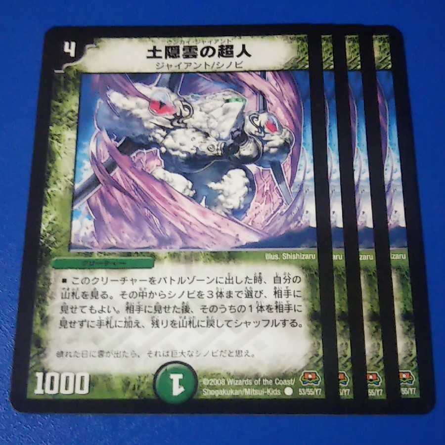 土隠雲の超人 4枚【管理記号12】