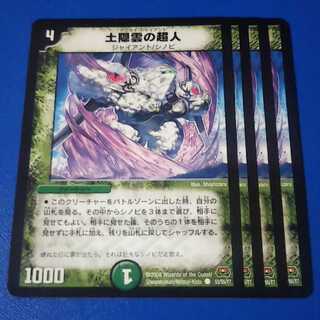 土隠雲の超人　4枚【管理記号12】