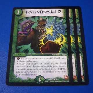 ドンドン打つべしナウ　3枚【管理記号11】