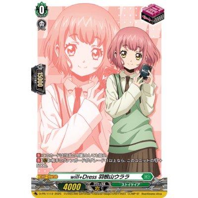 will+Dress 羽根山ウララ前トリガー 2枚セット
