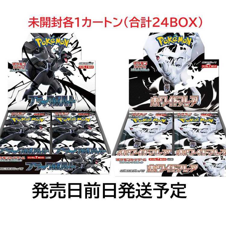 「未開封BOX」ブラックボルト＆ホワイトフレア　各1カートン(合計24BOX) 24BOX