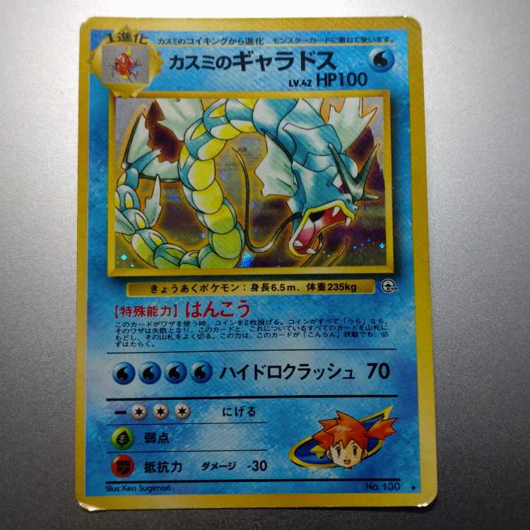 Kasumi's Gyarados Kira old back ★