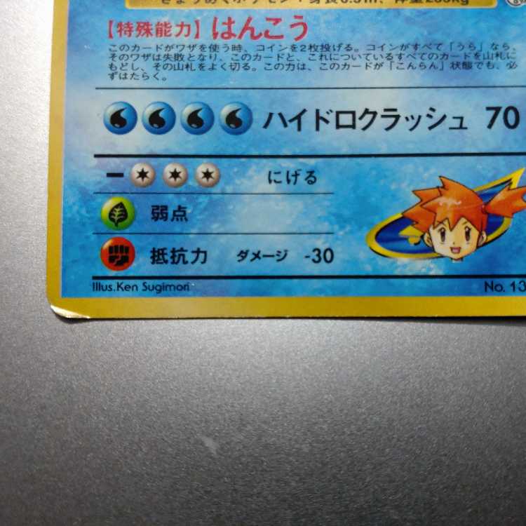 Kasumi's Gyarados Kira old back ★