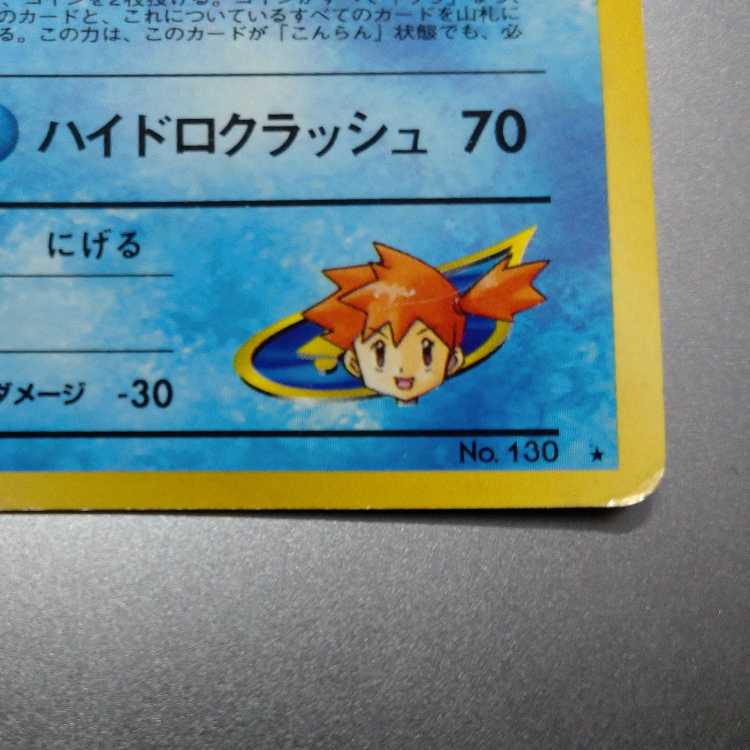 Kasumi's Gyarados Kira old back ★