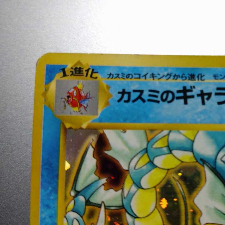 Kasumi's Gyarados Kira old back ★