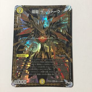 煌龍 サッヴァーク 秘3 シク