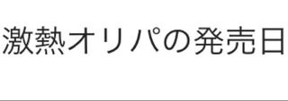 激熱オリパの発売日flat氏
