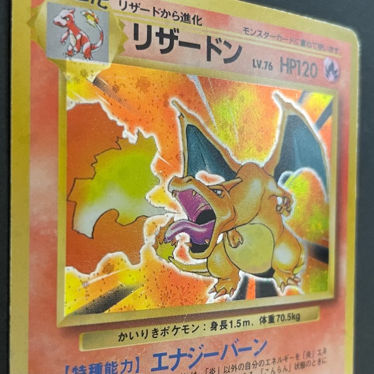 ポケモンカード 旧裏 初版 マークなし かいりき リザードンの