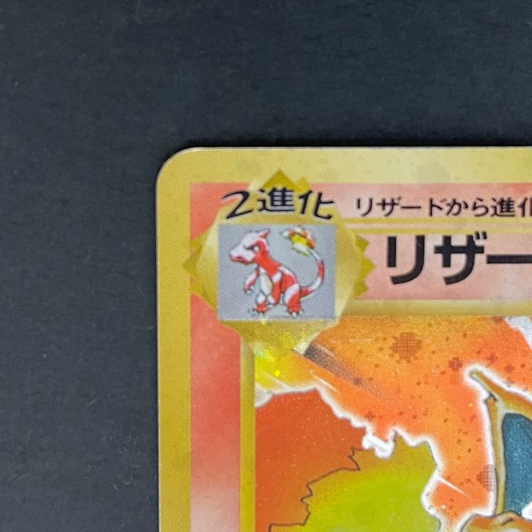 ポケモン - 【LASA】ポケモンカード リザードン 初版 マークなし かいりきポケモン ポケモン - 【LASA】ポケモンカード リザードン 初版 マークなし