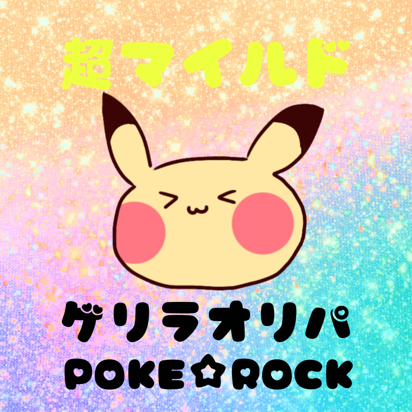 【即購入用】超マイルドゲリラオリパ　１口