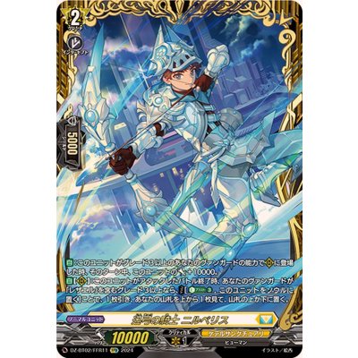 FFR  迅弓の騎士　ニルベリス　ヴァンガード 迅弓の騎士ニルベリス【FFR】{DZ-BT02/FFR11}《ケテル