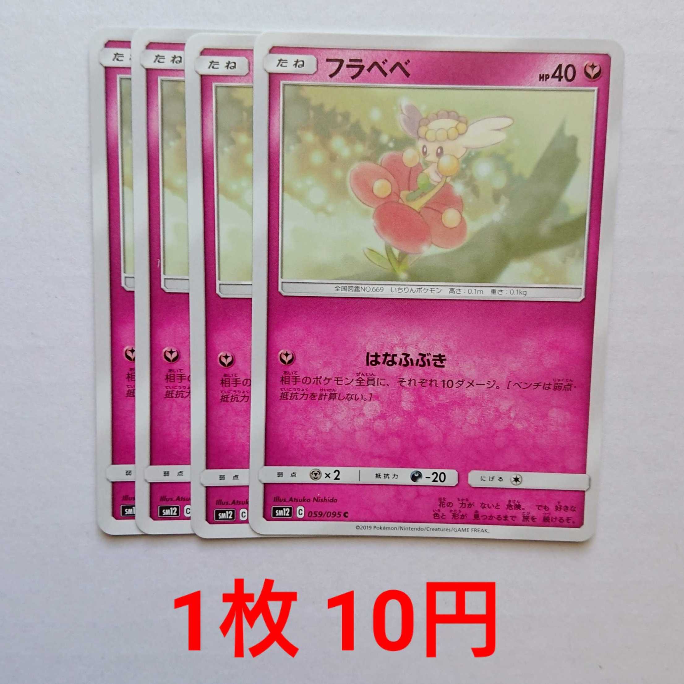 Flabebe 4 cards C 059/095 SM12 Alter Genesis
