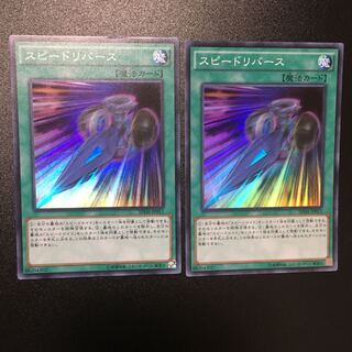 スピードリバース SR