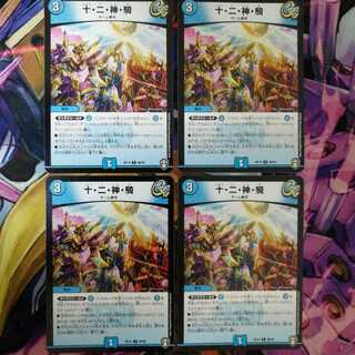 十・二・神・騎　4枚
