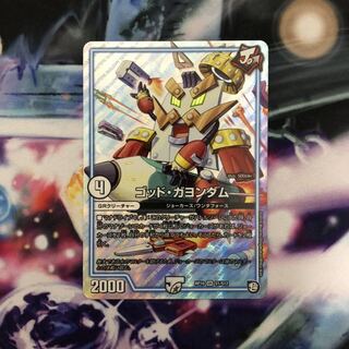 ゴッド・ガヨンダム