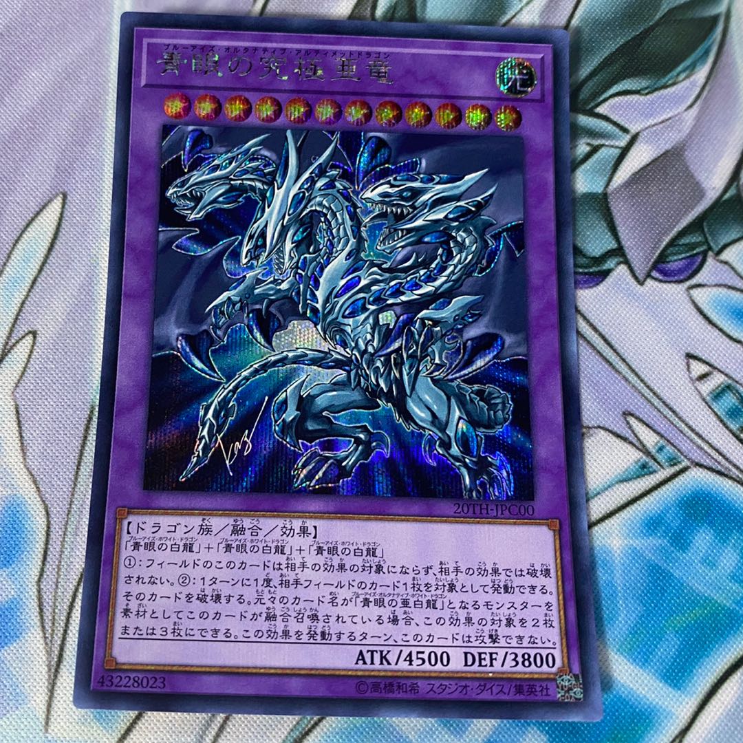 青眼の究極亜竜 SE